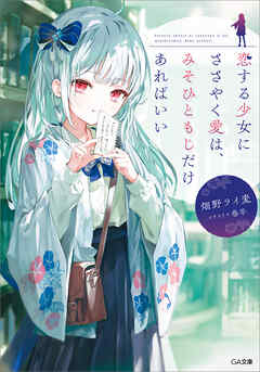 恋する少女にささやく愛は、みそひともじだけあればいい - 畑野ライ麦/巻羊 - ラノベ・無料試し読みなら、電子書籍・コミックストア ブックライブ