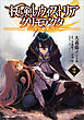 杖と剣のウィストリア２　グリモアクタ　―土の姫君―