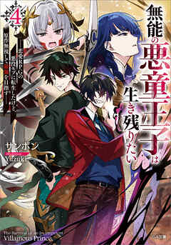 無能の悪童王子は生き残りたい４　～恋愛ＲＰＧの悪役モブに転生したけど、原作無視して最強を目指す～【電子ＳＳ特典付き】