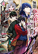 無能の悪童王子は生き残りたい４　～恋愛ＲＰＧの悪役モブに転生したけど、原作無視して最強を目指す～【電子ＳＳ特典付き】