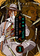 ヤミナベ ～占領下日本敗残兵物語～ 第3巻