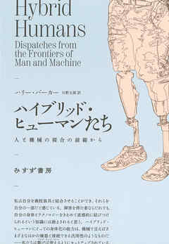 ハイブリッド・ヒューマンたち――人と機械の接合の前線から