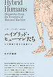 ハイブリッド・ヒューマンたち――人と機械の接合の前線から