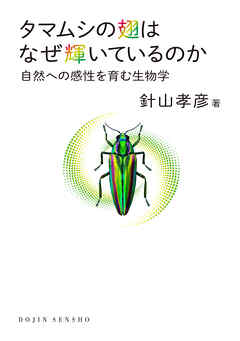 タマムシの翅はなぜ輝いているのか: 自然への感性を育む生物学