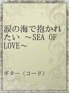 涙の海で抱かれたい Sea Of Love サザンオールスターズ 漫画 無料試し読みなら 電子書籍ストア ブックライブ