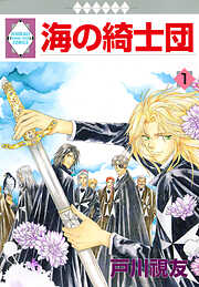 【期間限定　無料お試し版】海の綺士団