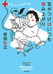 安田弘之の作品一覧 - 漫画・ラノベ（小説）・無料試し読みなら、電子書籍・コミックストア ブックライブ