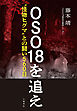 OSO18を追え〝怪物ヒグマ〟との闘い560日