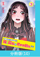共感ステータスMAXな俺と魔獣の異世界創国【分冊版】  （10）