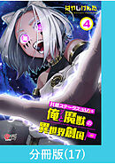 共感ステータスMAXな俺と魔獣の異世界創国【分冊版】  （17）