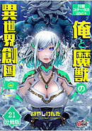 共感ステータスMAXな俺と魔獣の異世界創国【分冊版】  （21）