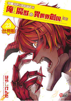共感ステータスMAXな俺と魔獣の異世界創国【分冊版】  （23）