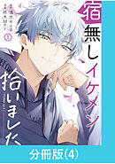 宿無しイケメン拾いました 【分冊版】（4）