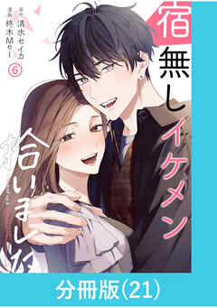 宿無しイケメン拾いました 【分冊版】（21）
