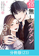宿無しイケメン拾いました 【分冊版】（23）