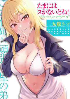 たまにはヌかないとね！