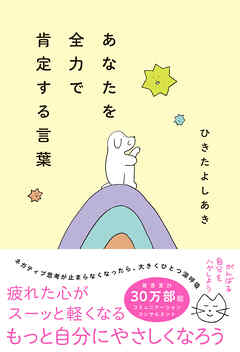 あなたを全力で肯定する言葉