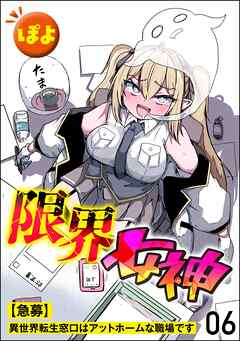 限界女神 【急募】異世界転生窓口はアットホームな職場です（分冊版）