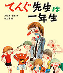 てんぐ先生は一年生