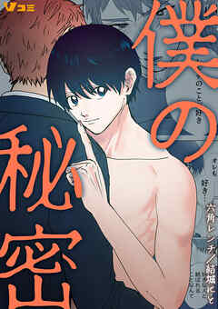 僕の秘密15