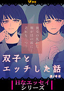 双子とエッチした話13