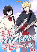 ミオは定時制高校でデビューした7