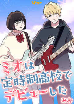 ミオは定時制高校でデビューした