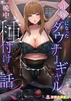 許嫁になったダウナーギャルに一晩中種付けする話 ２