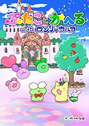 ぷねことかへるwithロンリーウルフ