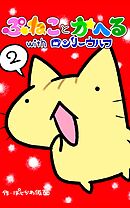 ぷねことかへるwithロンリーウルフ その２ ウルフの幸福な１日の巻