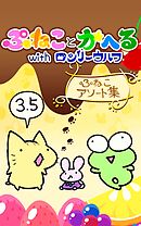 ぷねことかへるwithロンリーウルフ その3.5 ぷねこアソート集