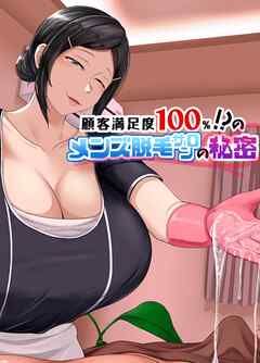 顧客満足度100％！？のメンズ脱毛サロンの秘密【分冊版】（1）