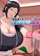 顧客満足度100％！？のメンズ脱毛サロンの秘密【分冊版】（1）