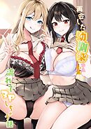 再会した幼馴染と流れで3Pしちゃう話【分冊版】（2）