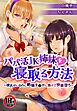 【18禁】パパ活JK姉妹を寝取る方法～彼氏がいるのに絶倫チ●ポに負けて快楽堕ち～