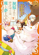 祝福されたテイマーは優しい夢をみる２　～ひとりぼっちのぼくが、大切な家族と友達と幸せを見つけるもふもふ異世界物語～【電子書店共通特典SS付】