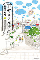 下町サイキック