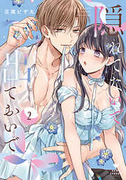 隠れてないで出ておいで【コミックス版】