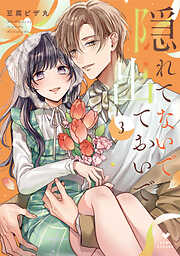 隠れてないで出ておいで【コミックス版】