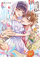 隠れてないで出ておいで 5【電子限定漫画付き】