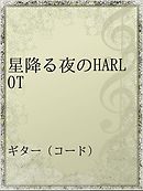 星を墜とすボクに降る ましろの雨 漫画 無料試し読みなら 電子書籍ストア ブックライブ