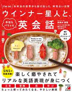 ウインナー星人と、今日もパリッと英会話