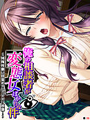 俺の相談者が変態女ばかりな件 ～特殊性癖に目覚めてハマってヤリ放題！～　【単話】　第３９話