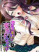 俺の相談者が変態女ばかりな件 ～特殊性癖に目覚めてハマってヤリ放題！～　【単話】　第７０話