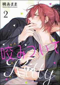 咬みついてKitty（分冊版）