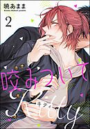 咬みついてKitty（分冊版）　【第2話】