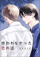 終われなかった恋の話（分冊版）　【第3話】