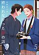 終われなかった恋の話（分冊版）　【第5話】＜デジタル版＞