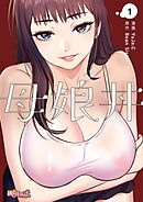 母娘丼（フルカラー） 1