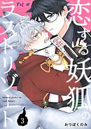 恋する妖狐のラストリゾート 3